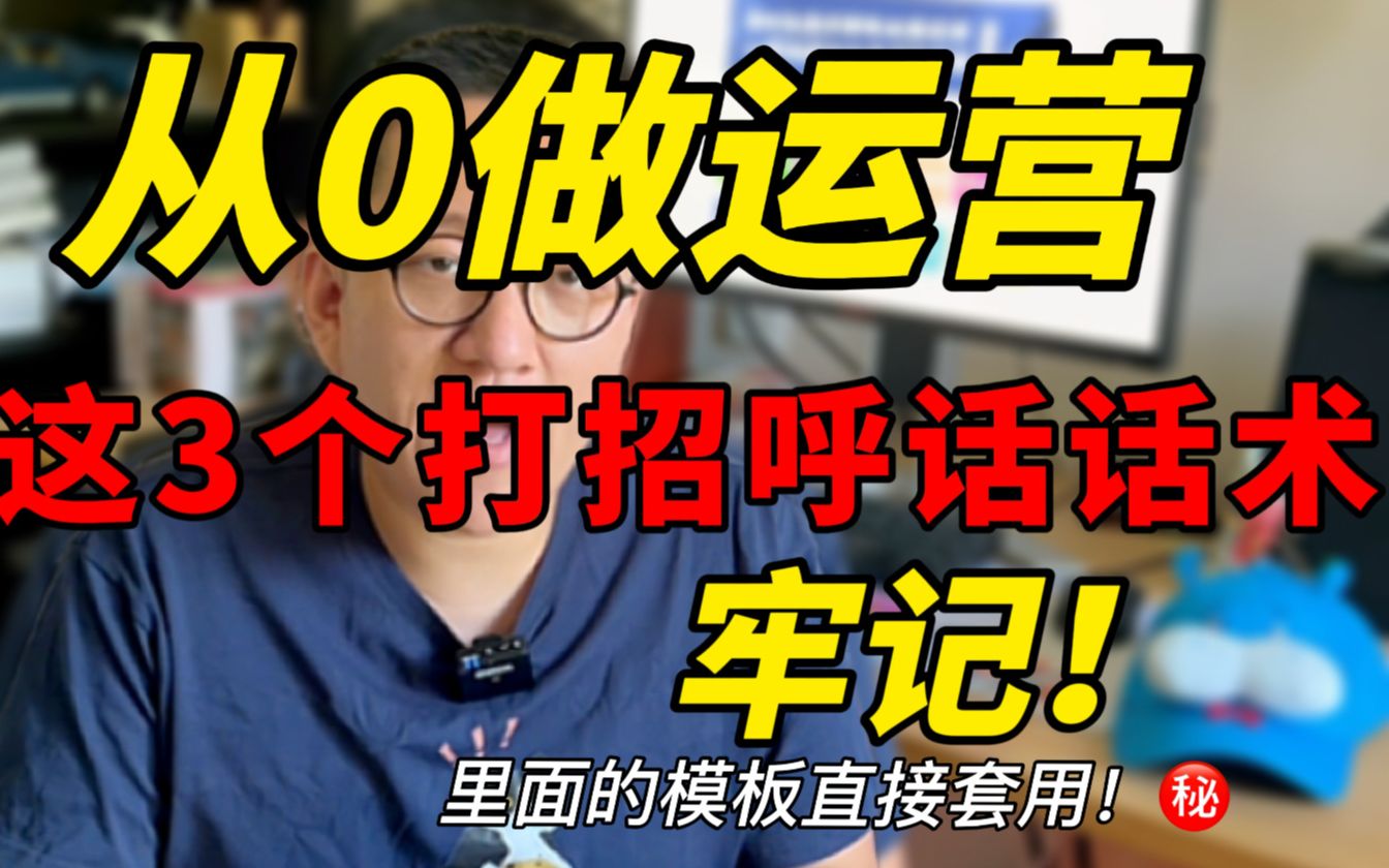 小白找运营工作,不要用垃圾话术打招呼!教你3句HR必回话术哔哩哔哩bilibili