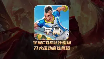 宇晨马可COS激情绿茵社死现场，街边开大扭动魔性舞蹈！