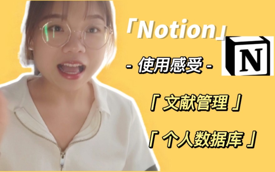 < Notion 任务管理> | 文献管理 | 读书笔记 | 日月周年计划 | 论文笔记 | 日历 | 优缺点介绍哔哩哔哩bilibili