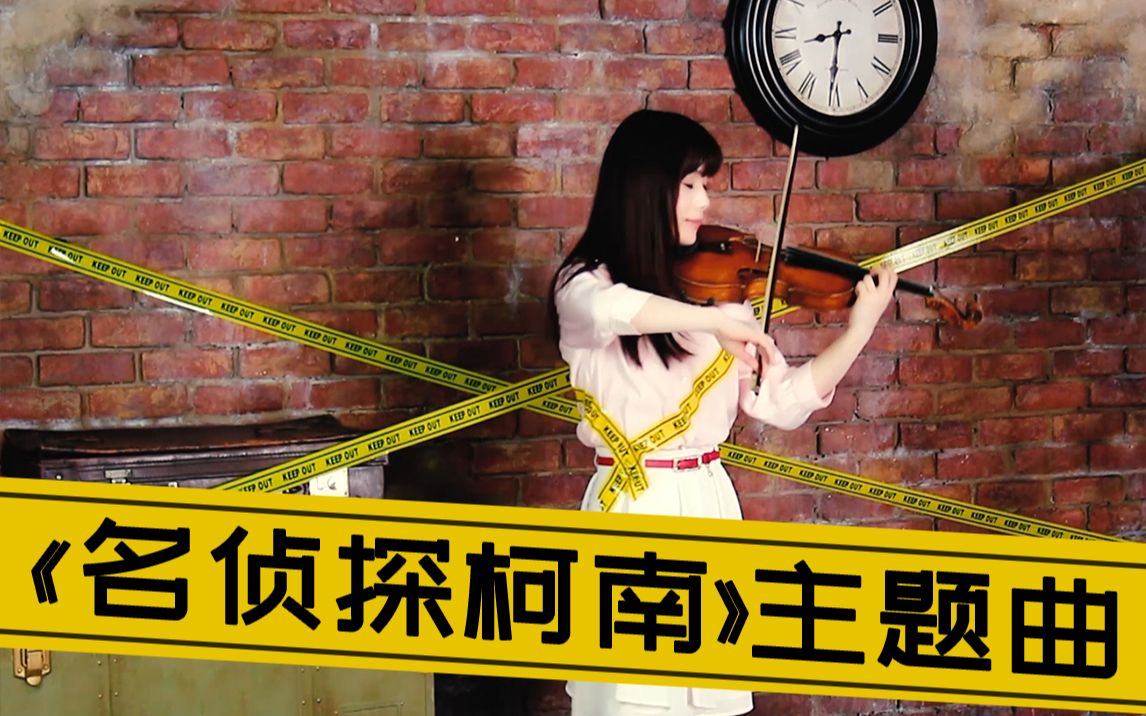 [图]【小提琴】名侦探柯南主题曲 《如果有你在》【石川绫子】