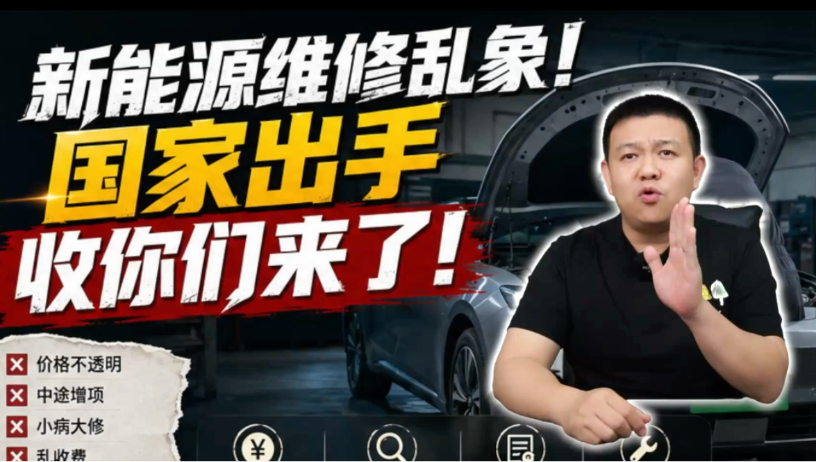 新能源维修乱象！国家出手收你们来了！