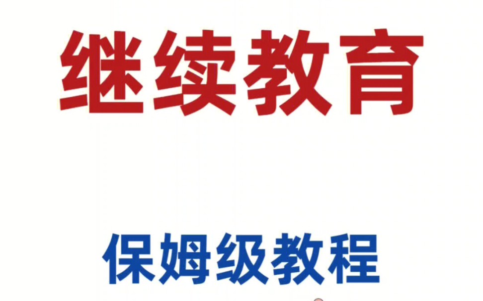 会计实操丨会计人员继续教育保姆级教程❗❗丨零基础学会计哔哩哔哩bilibili