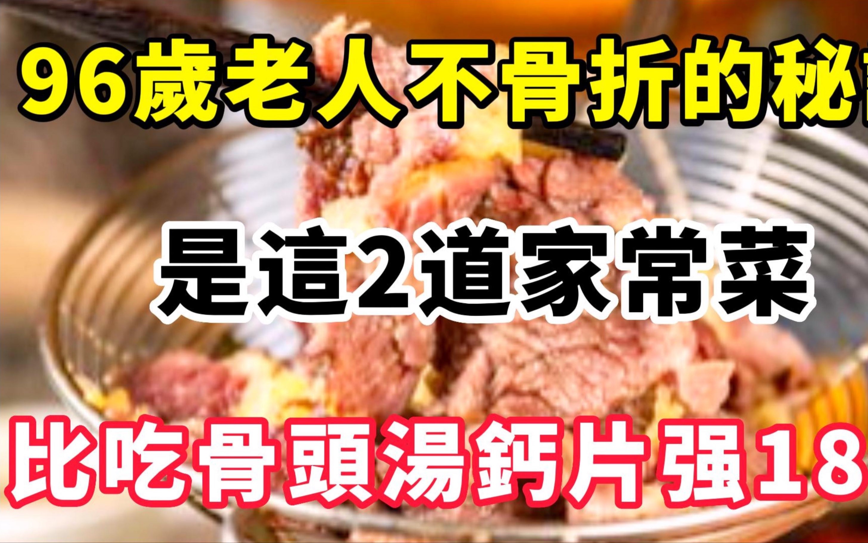 太神奇了!96岁老人摔倒都不骨折,他说补钙的秘诀,是这2道家常菜,它比吃一整年的骨头汤和钙还厉害18倍哔哩哔哩bilibili