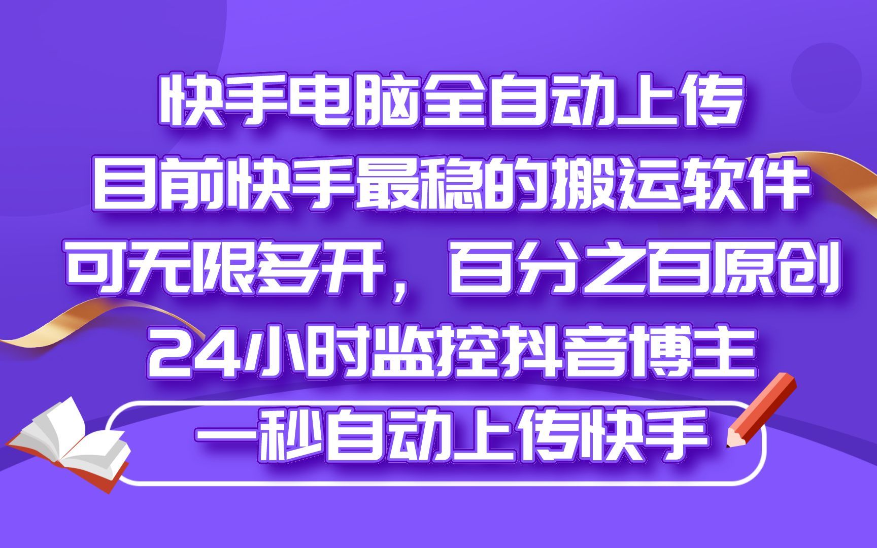 快手电脑版全自动上传, 目前快手最稳的搬运软件 ,可无限多开,百分之百原创 24小时监控抖音博主,一秒自动上传快手哔哩哔哩bilibili