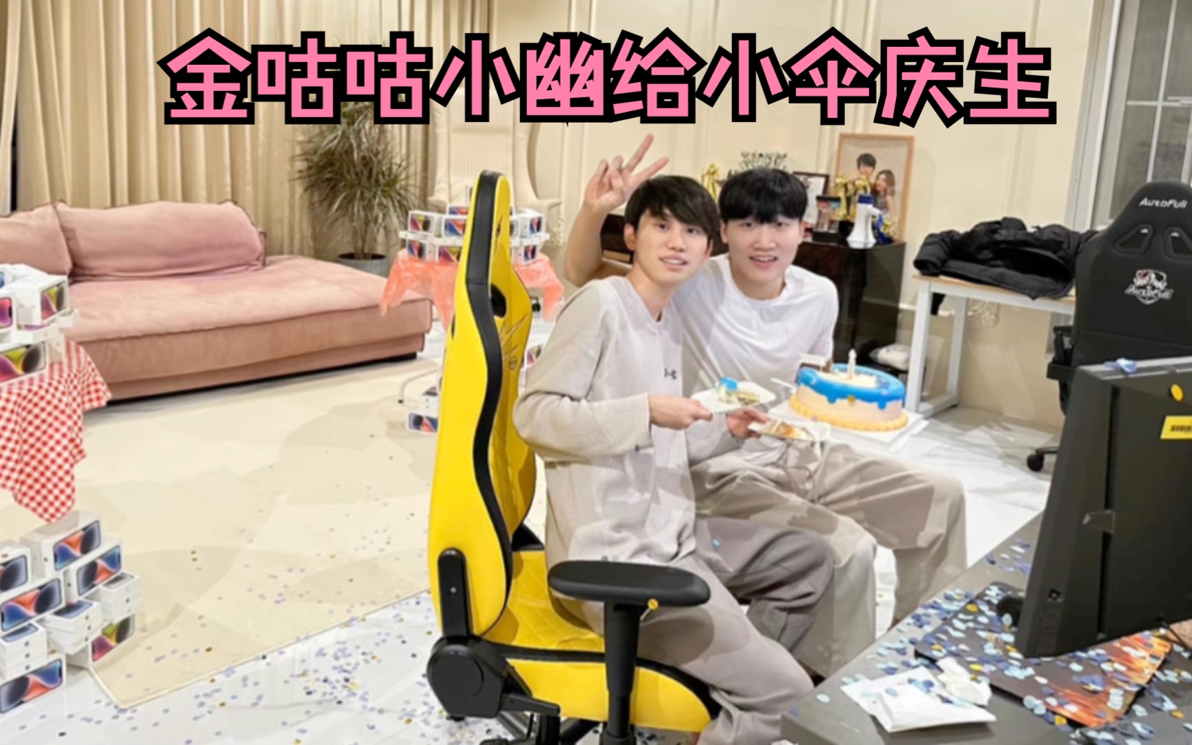 【doinb】金咕咕小幽给小伞庆生 祝伞皇生日快乐呀