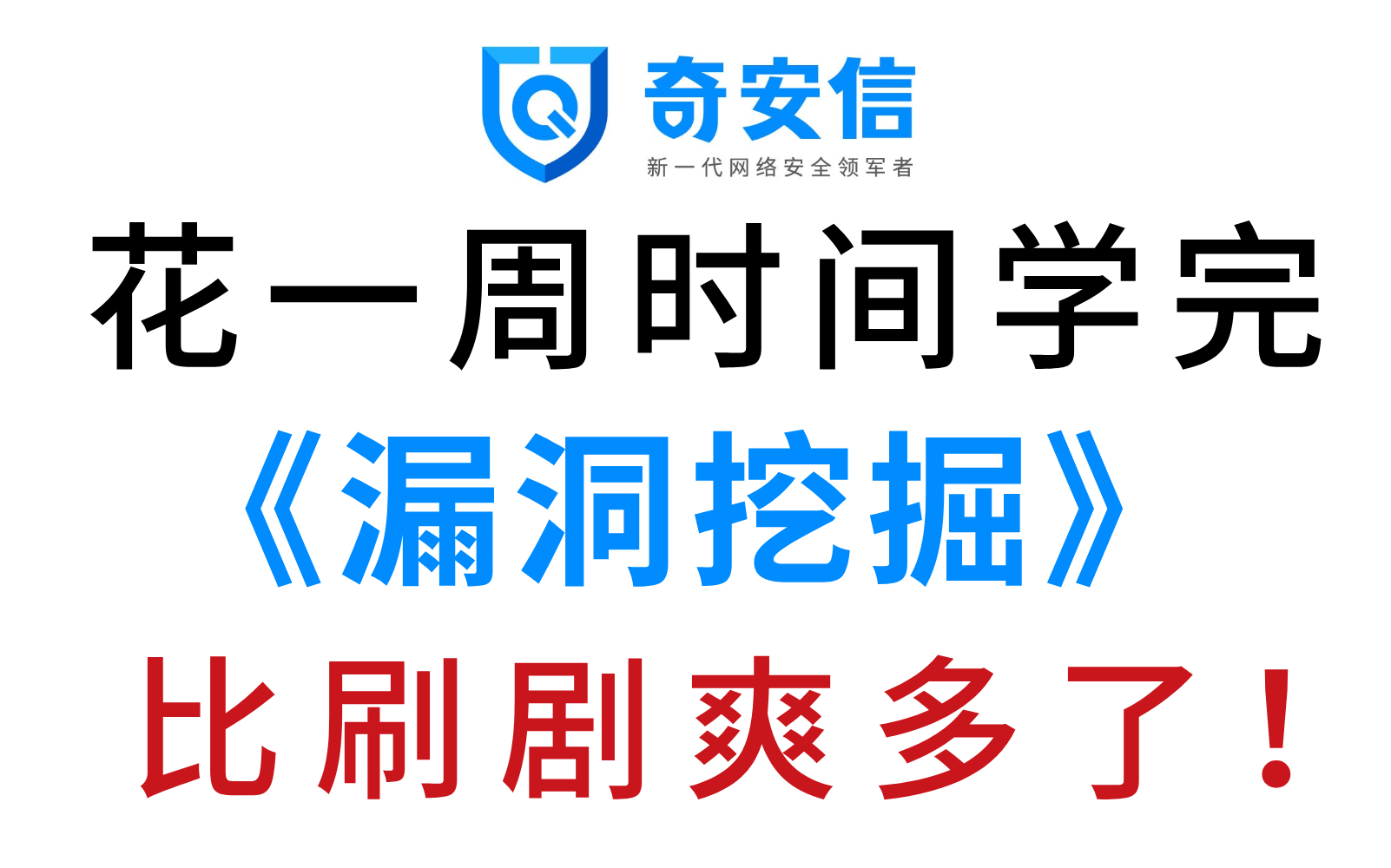 【比刷剧爽!】奇安信大佬花72小时讲完的网络安全SRC漏洞挖掘实战教程,手把手教你快速入门漏洞挖掘!从漏洞原理到漏洞实战全套教学~哔哩哔哩...