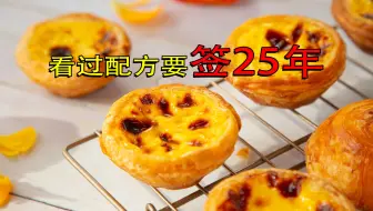 原来真正的葡式蛋挞是这样做的呀！零失败的做法！很适合家庭制作！