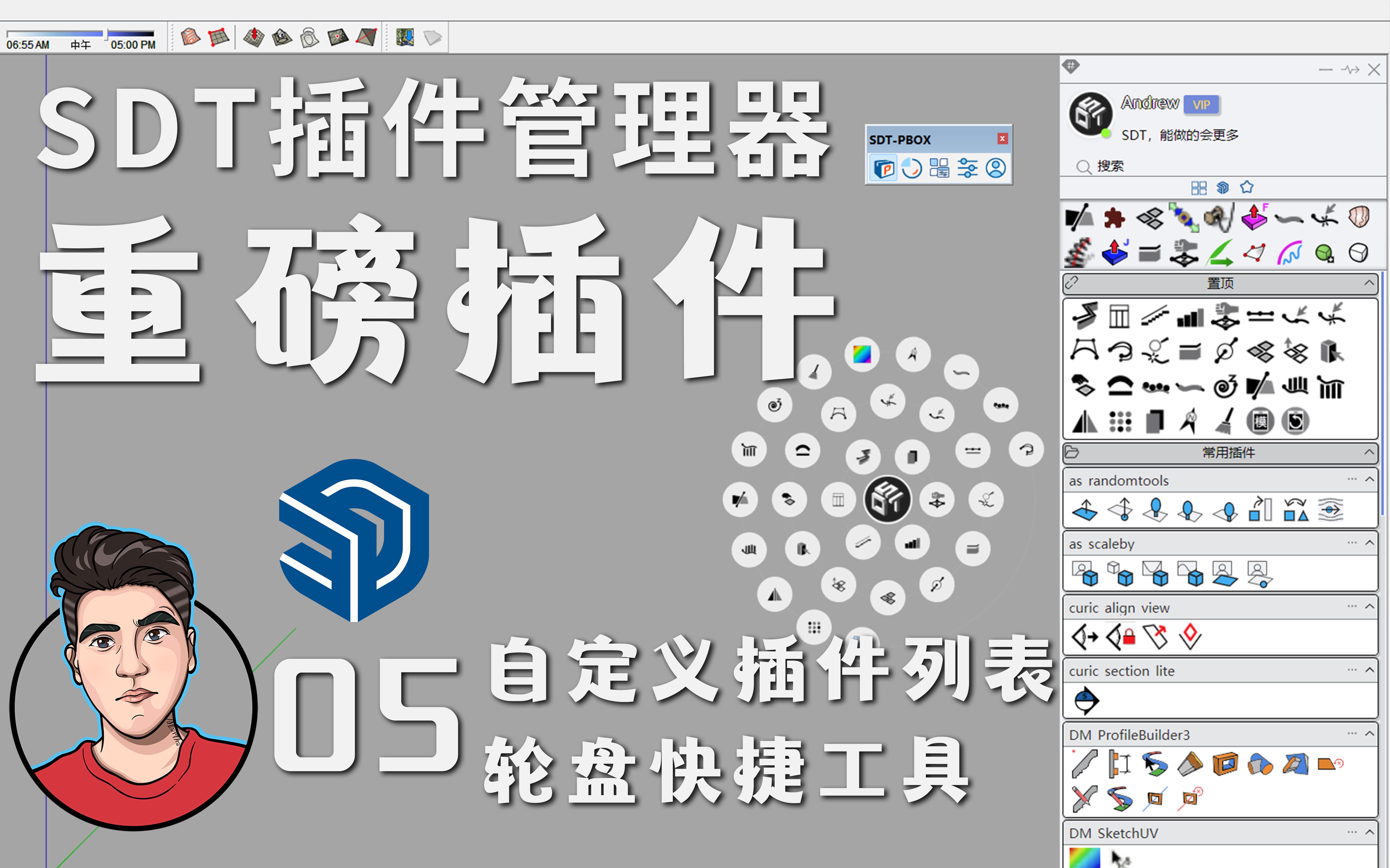 SDT插件管理器【免费】05自定义插件列表轮盘快捷工具面板功能讲解与评测【SU插件情报局】第37期哔哩哔哩bilibili