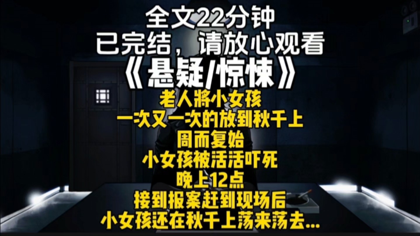 老人将小女孩一次又一次的放到秋千上周而复始小女孩被活活吓死晚上12点接到报案赶到现场后小女孩还在秋千上荡来荡去...