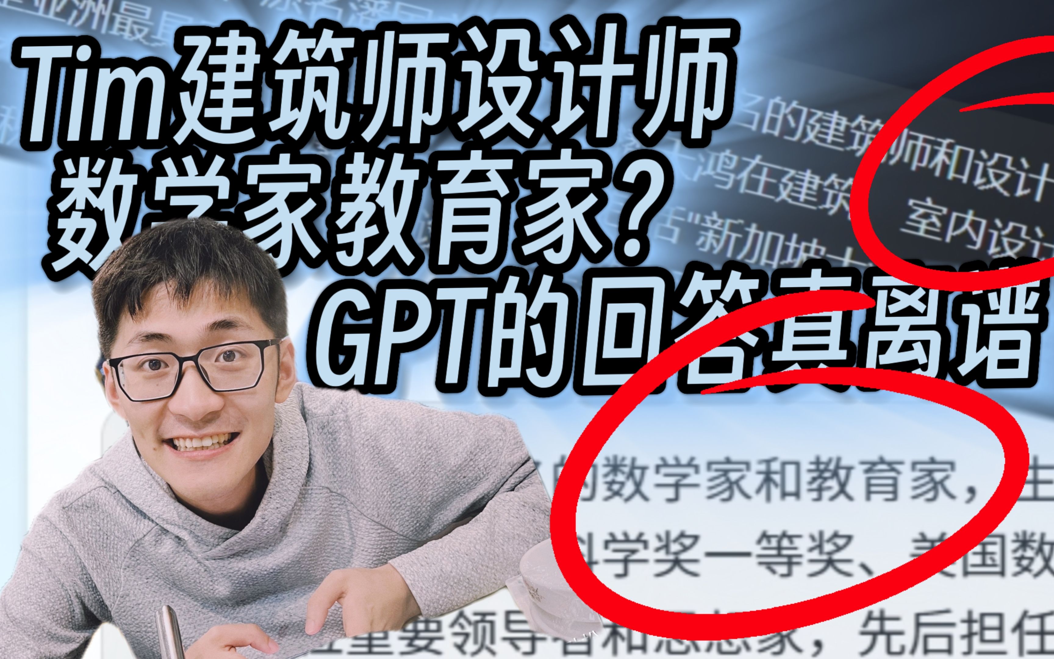 Tim是筑师设计师数学家教育家??问问GPT影视飓风是谁哔哩哔哩bilibili