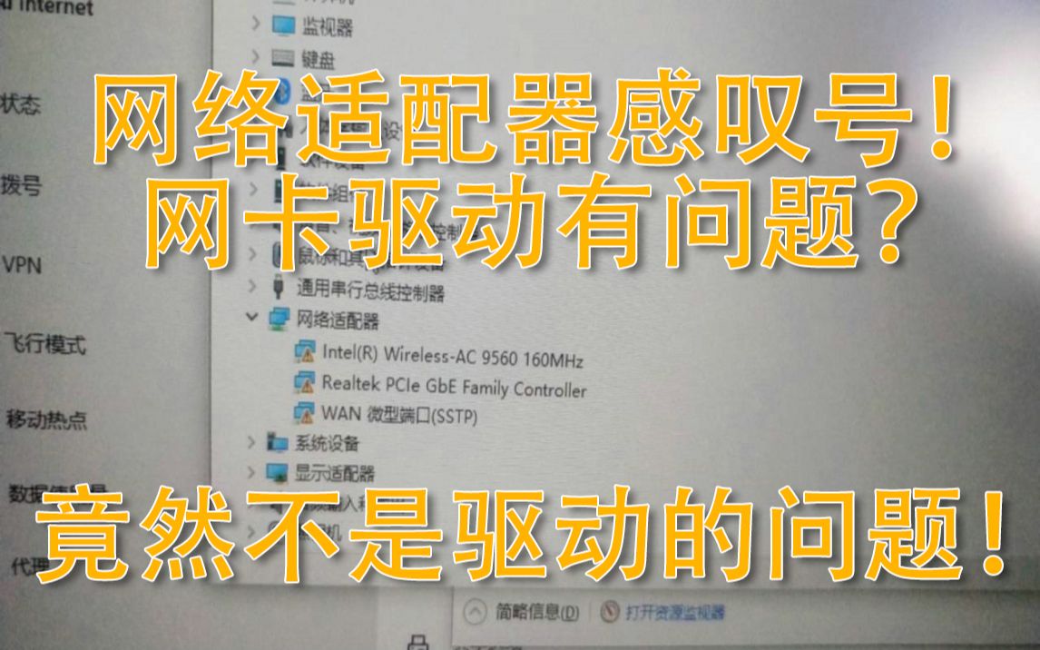 检测网络驱动出现问题居然不是驱动问题?【电脑疑难杂症解答01】哔哩哔哩bilibili