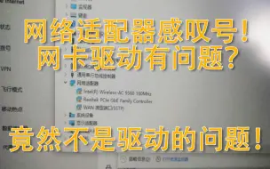 下载视频: 检测网络驱动出现问题居然不是驱动问题？【电脑疑难杂症解答01】