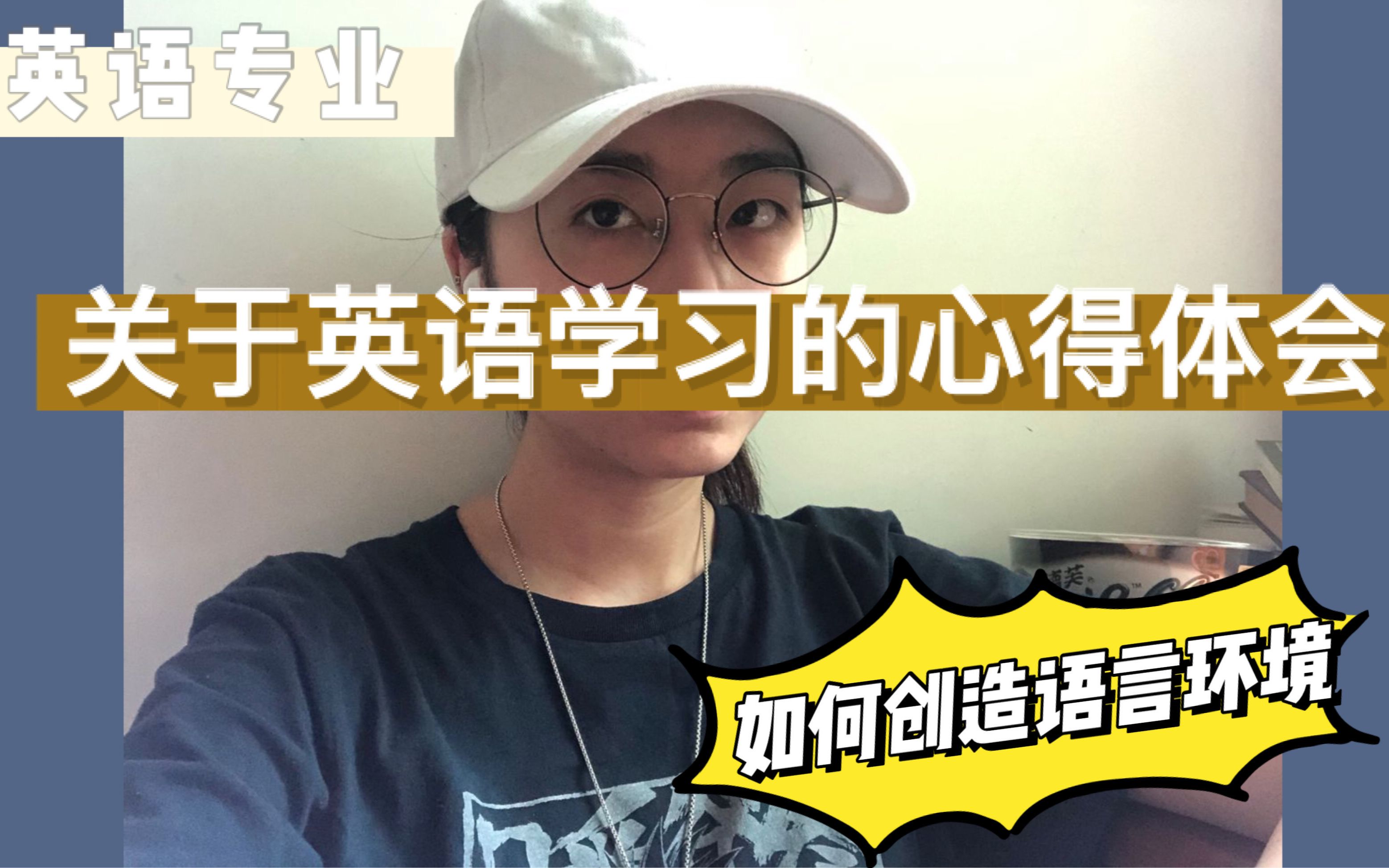 【学习】英专生如何看待英语学习 | 心得体会 | 方法分享哔哩哔哩bilibili