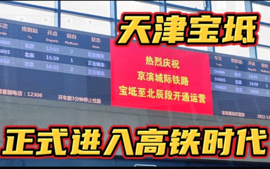 京滨城际正式通车啦!车次多少?车票价格?去宝坻南站实地探访!哔哩哔哩bilibili