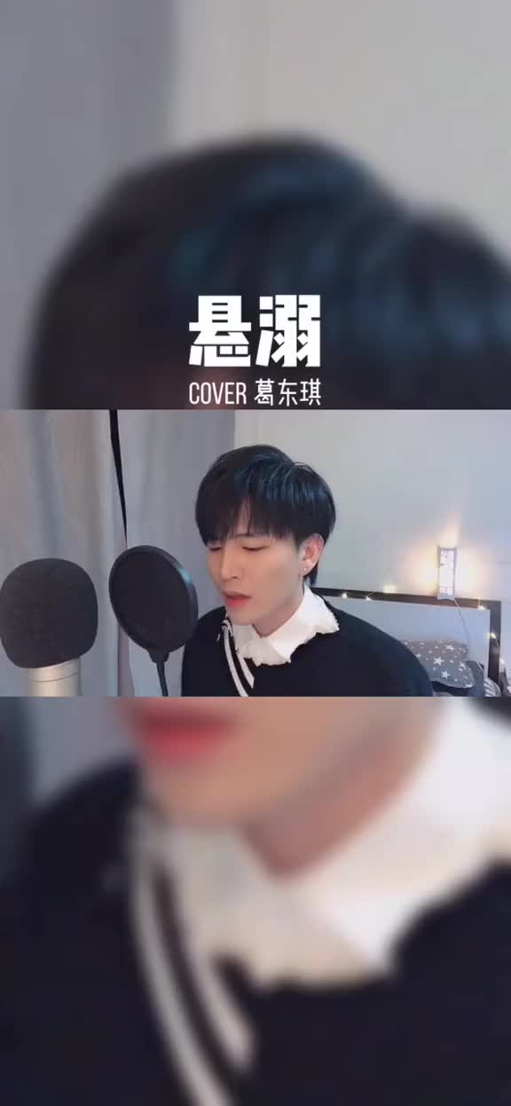 马不停蹄的来更新好好听的歌儿悬溺葛东琪