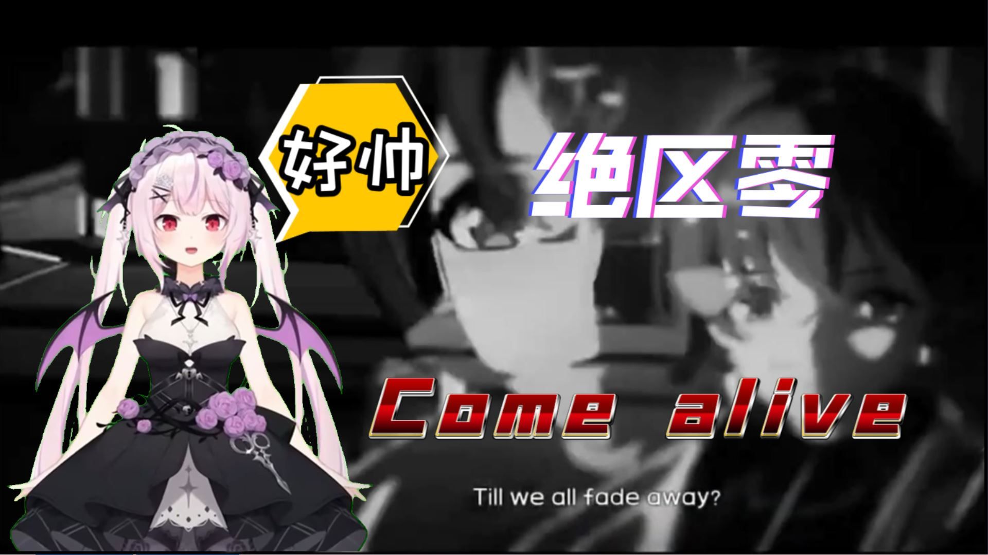 莉爱看绝区零新 OP come alive 直呼帅气!试唱之后竟然...哔哩哔哩bilibili