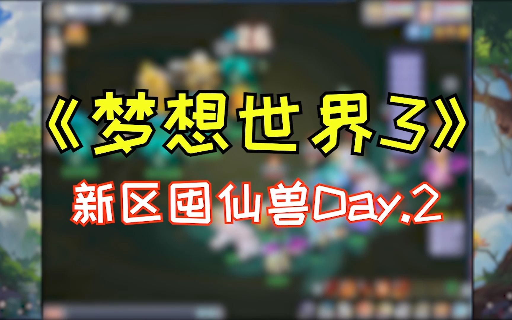 《梦想世界3》新区囤仙兽的第二天,这就是传说中的好运来?