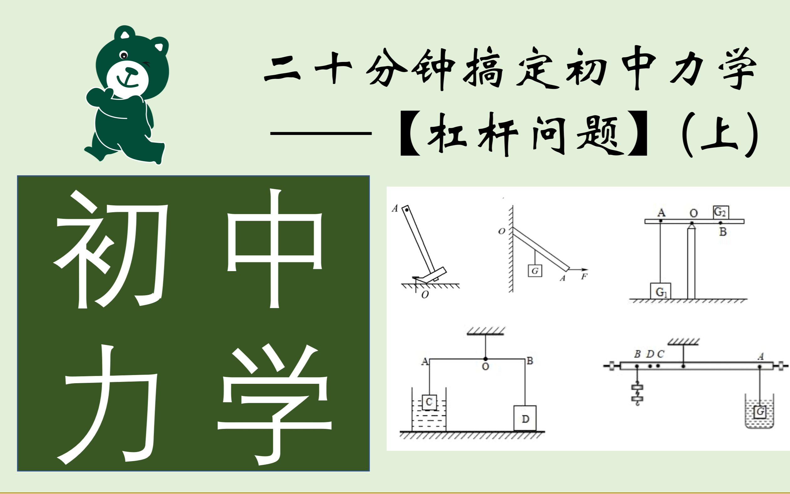 [图]【大熊】20分钟搞定初中力学之【杠杆所有问题】（上）