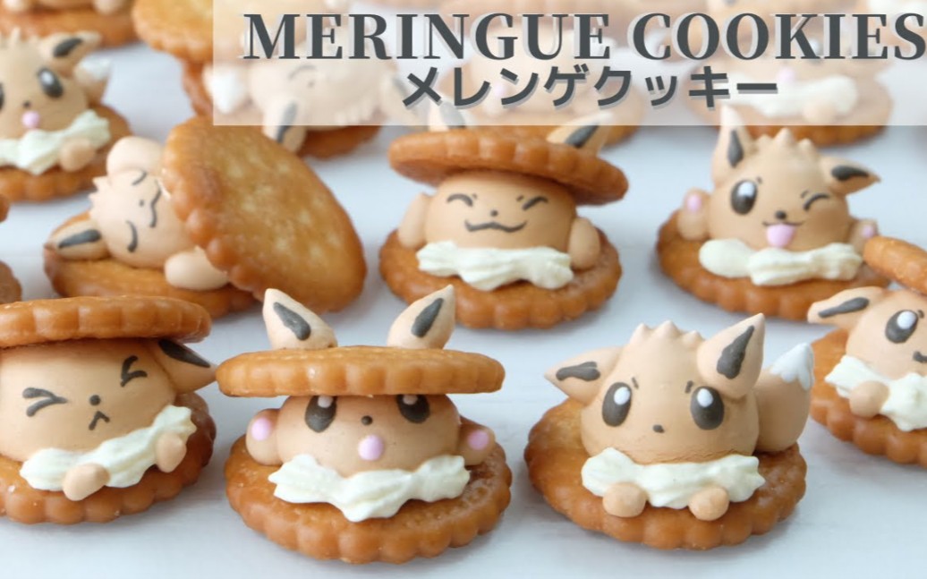 【卡通点心】宠物小精灵蛋白糖饼干‖Meringue Cookies of POKEMON,EEVEEE哔哩哔哩bilibili