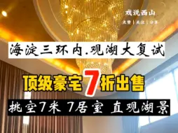 Download Video: 7折出售|海淀三环内豪宅#戏说西山#钓鱼台七号院#湖景房#精装大复试#缘溪堂#看房随时#7折急售