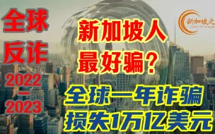 Video herunterladen: 新加坡人最好骗？全球一年诈骗损失1万亿美元，新加坡人均受骗最多#新加坡 #诈骗案#诈骗团伙 #防诈骗#singapore #新加坡新闻#新加坡之音