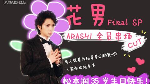 松本润生贺第一弹 花より男子f特別編 Arashi乱入live Cut 哔哩哔哩 Bilibili