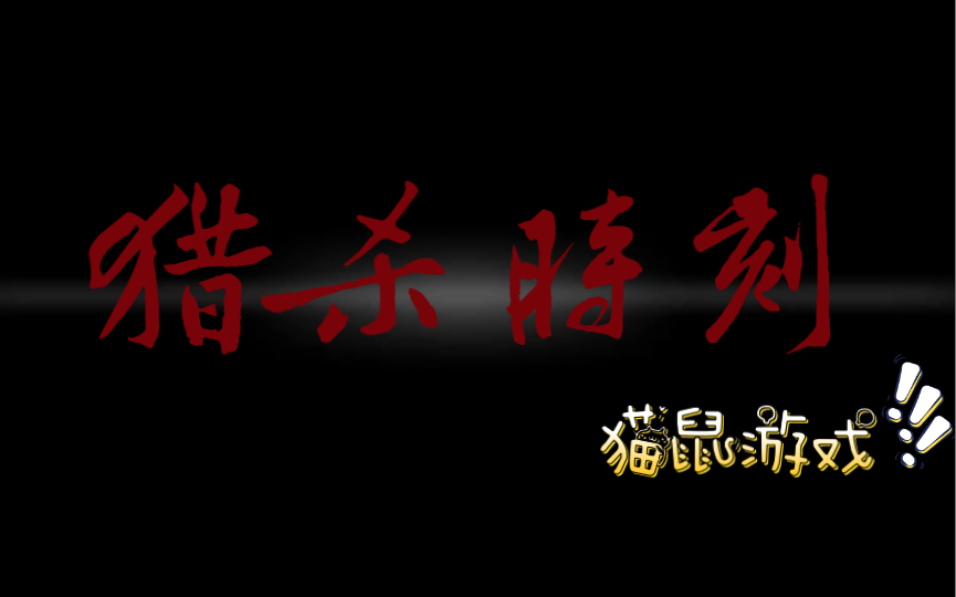 活动作品猫鼠游戏猎杀时刻猎物视角感受猎手气息
