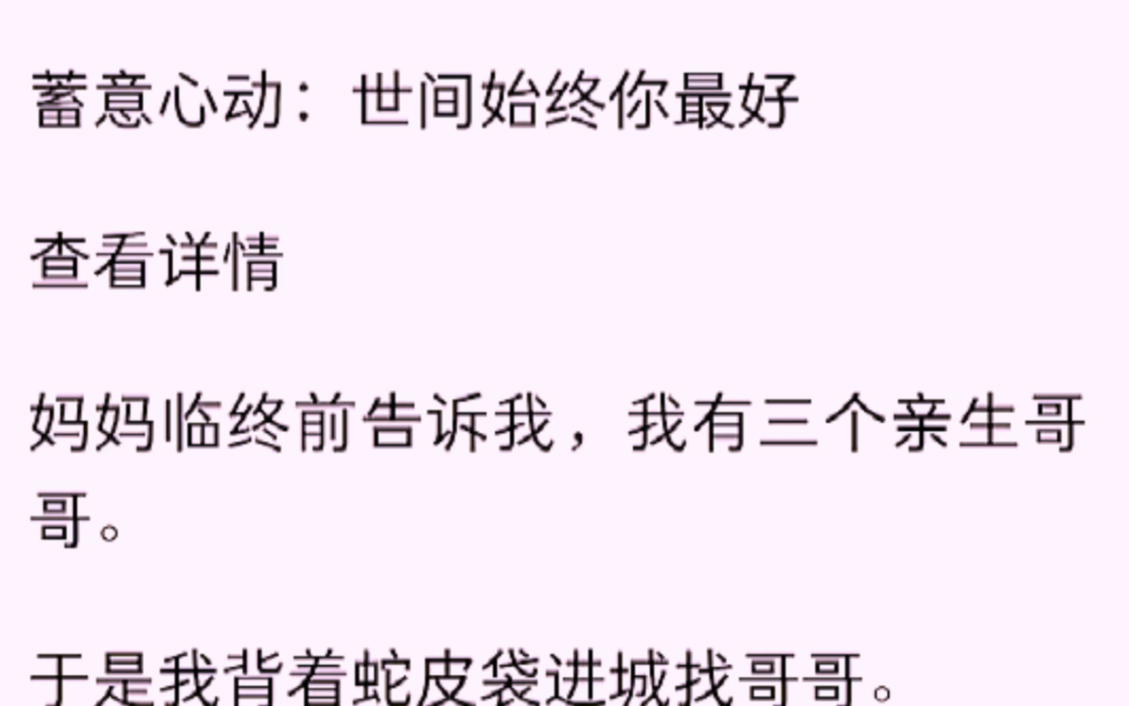 [图]（全文）蓄意心动：世间始终你最好，查看详情，妈妈临终前告诉我。