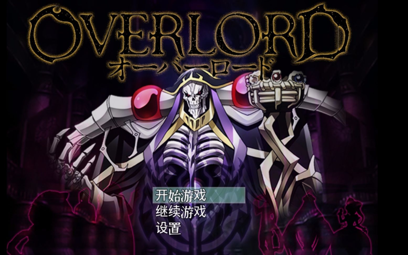 [图]同人RPG《OVERLORD》游戏实况（这可能是你唯一见过的正经rpg游戏）