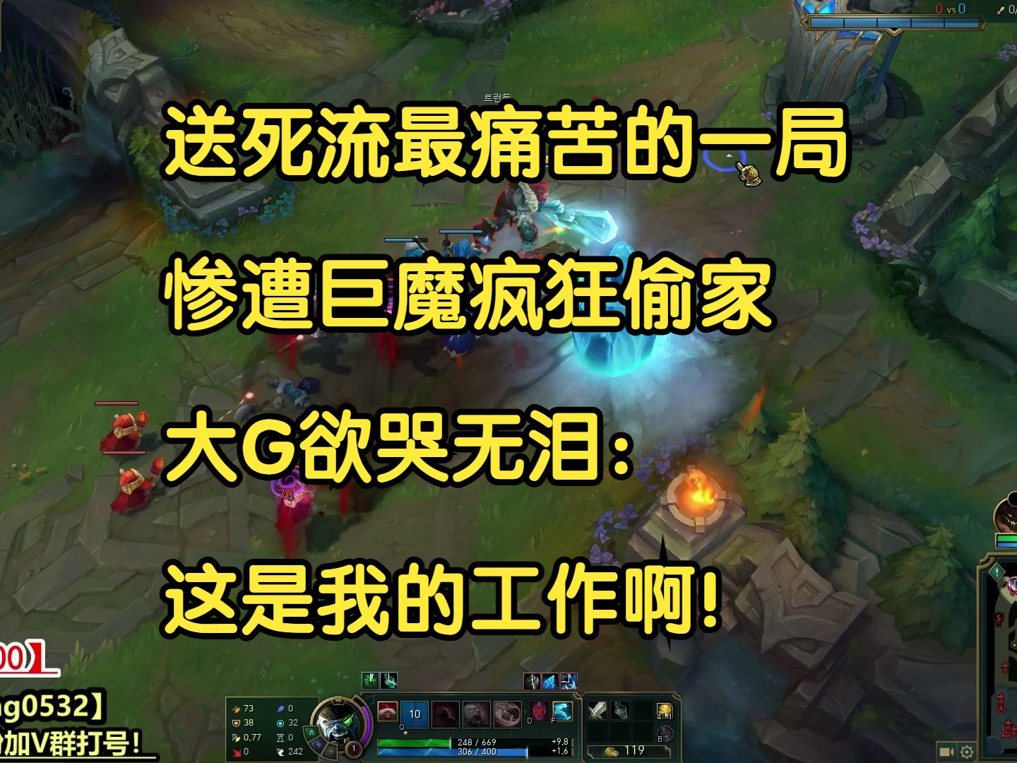 送死流最痛苦的一局,惨遭巨魔疯狂偷家,大G欲哭无泪:这是我的工作啊!-大G的僵尸-大G的僵尸-哔哩哔哩视频