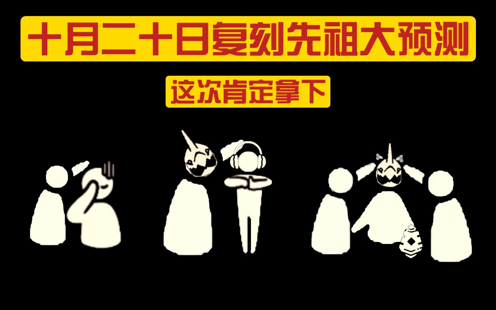 【光遇/预测】十月二十日复刻先祖大预测!这次肯定拿下!哔哩哔哩bilibiliSKY光遇手游情报