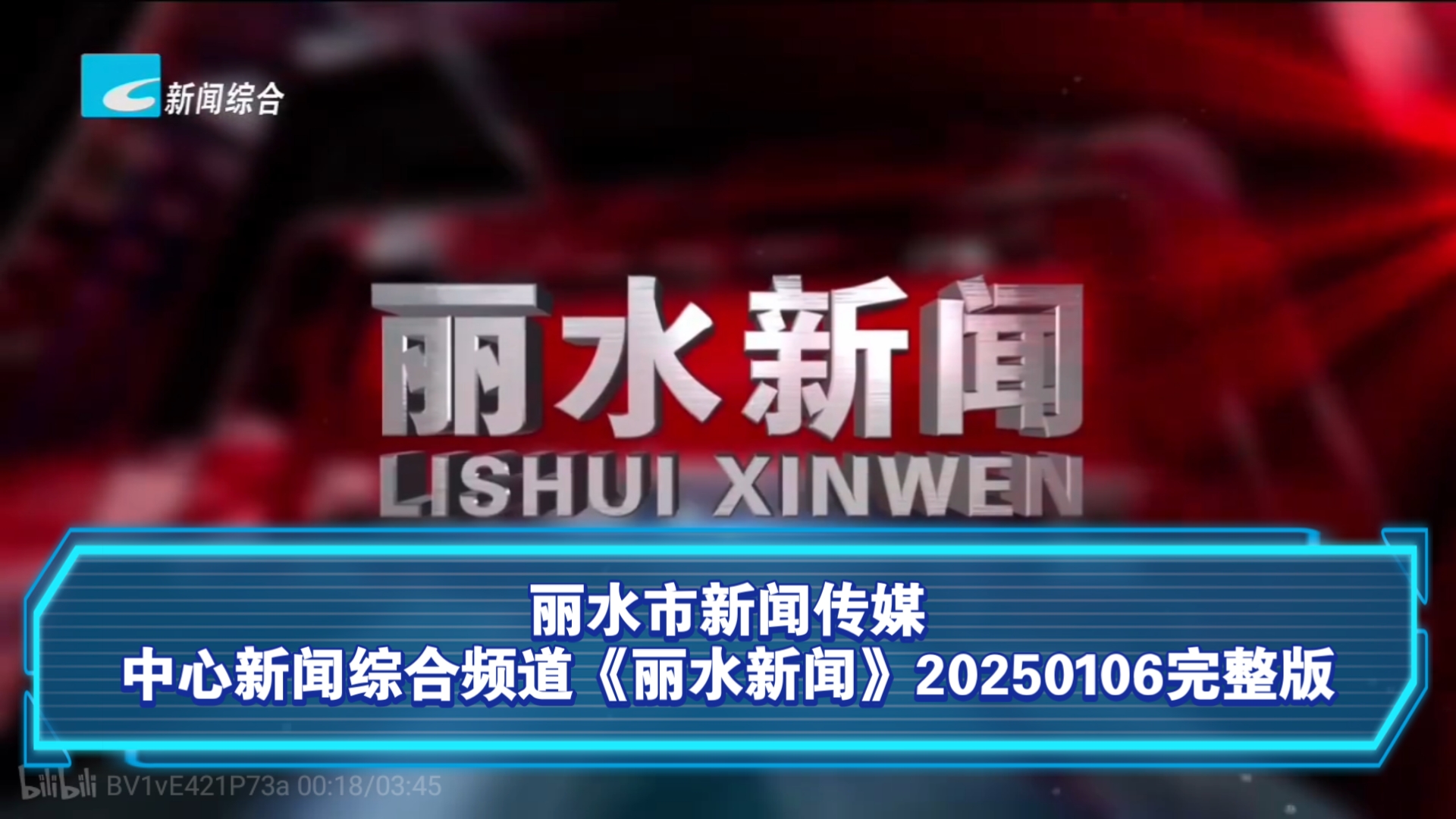 【广播电视ⷦ𕙦𑟣€‘丽水市新闻传媒中心新闻综合频道《丽水新闻》20250106完整版哔哩哔哩bilibili