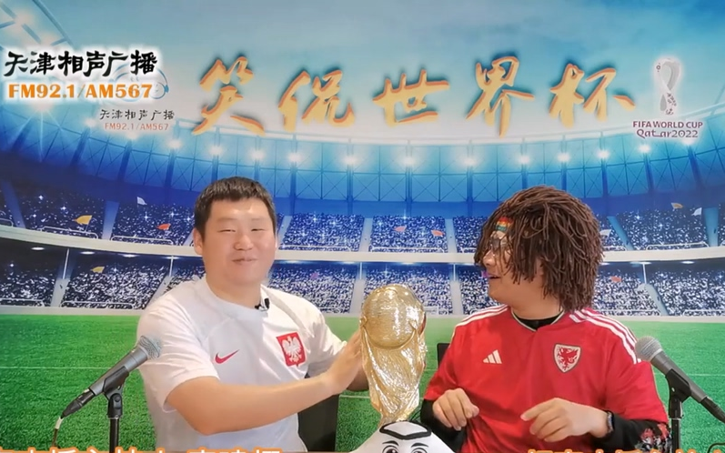 笑侃世界杯2022  天津相声广播哔哩哔哩bilibili