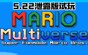 [Mario Multiverse]马里奥多元宇宙5.22泄漏版试玩！