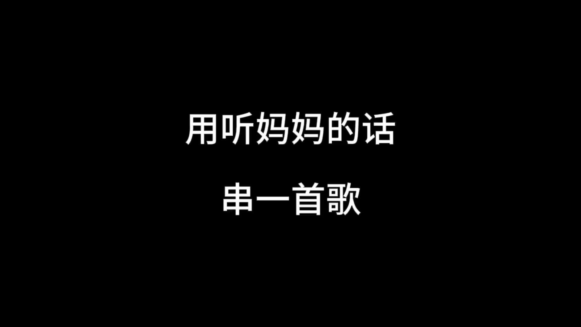 用听妈妈的话串一首歌沙雕动画听妈妈的话周杰伦歌曲串烧抖音小助