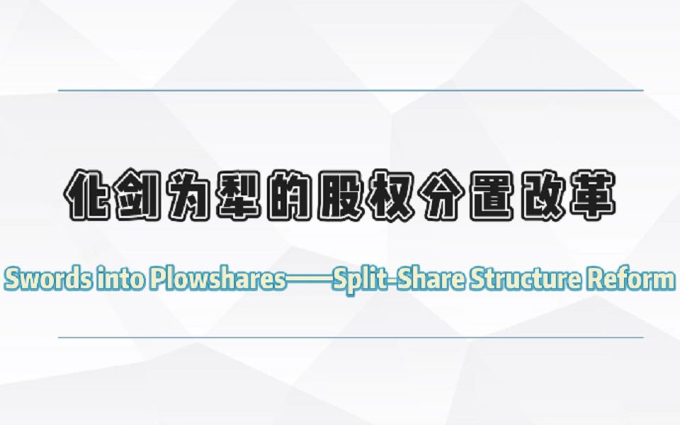 【光溢课堂22】化剑为犁的股权分置改革哔哩哔哩bilibili