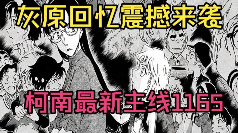 高能！A药惊人秘密！警界存在卧底！灰原哀回忆杀来袭！名侦探柯南最新主线1165话小结！