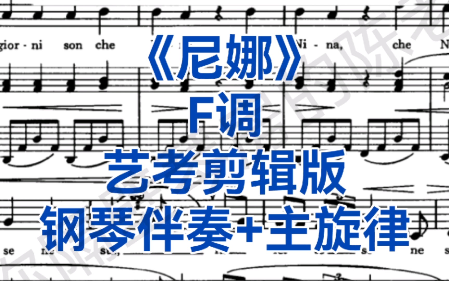 意大利语必唱曲目《尼娜》f调钢琴伴奏 主旋律