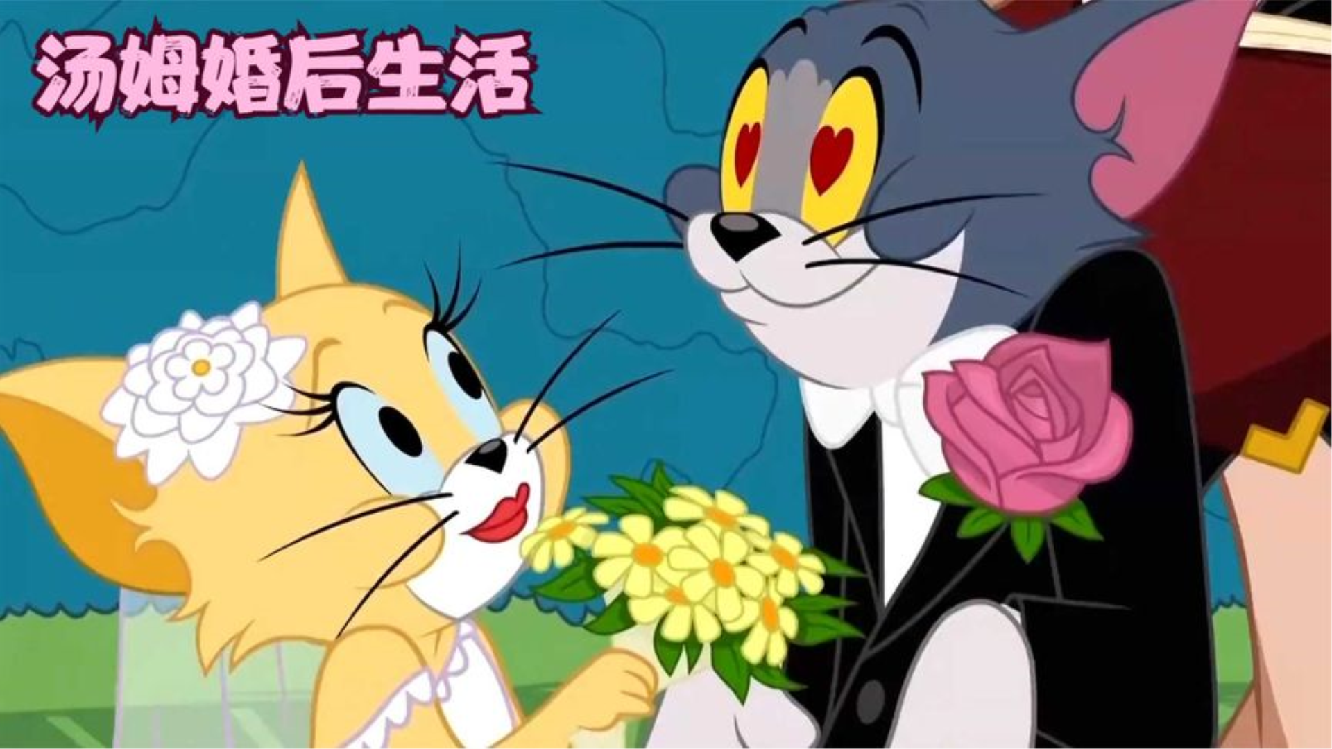 猫和老鼠:汤姆顺利和女友结婚,杰瑞如他所愿成为他的佣人