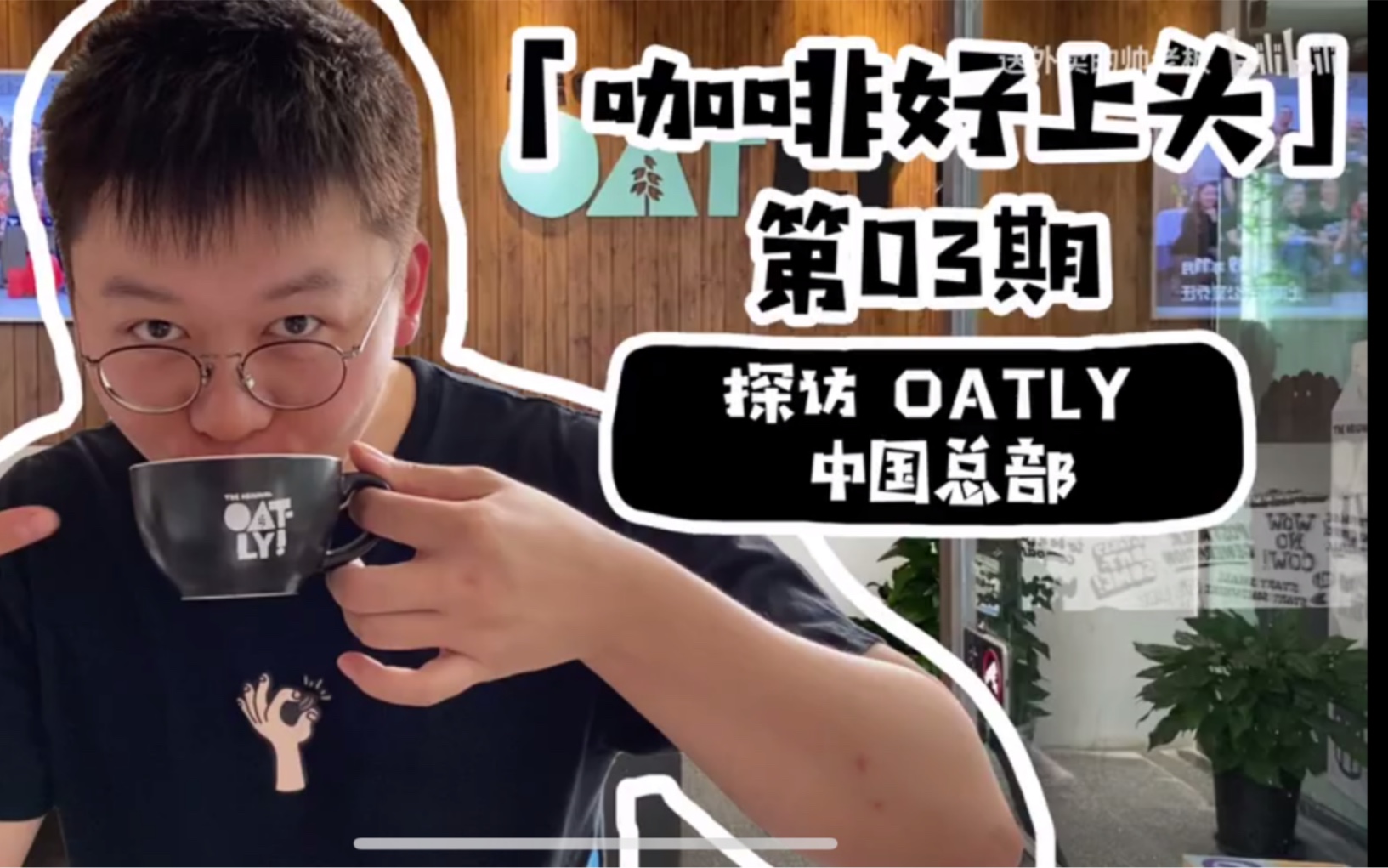 好咖啡好上头第3期探访OATLY中国总部 和我一起噢麦力吧!哔哩哔哩bilibili