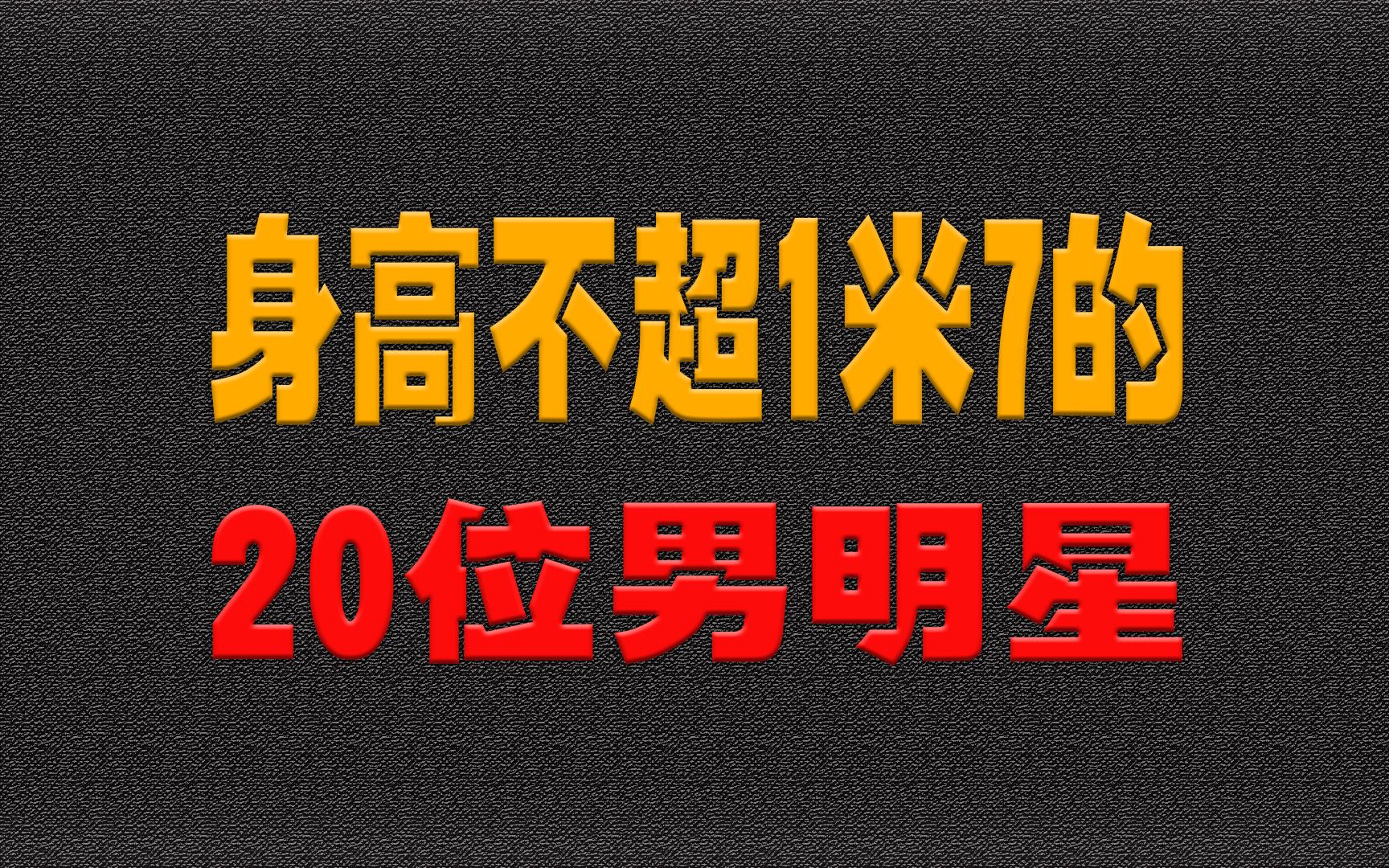 身高不超1米7的20位男明星,泰迪罗宾150、郭敬明150还有争议?哔哩哔哩bilibili