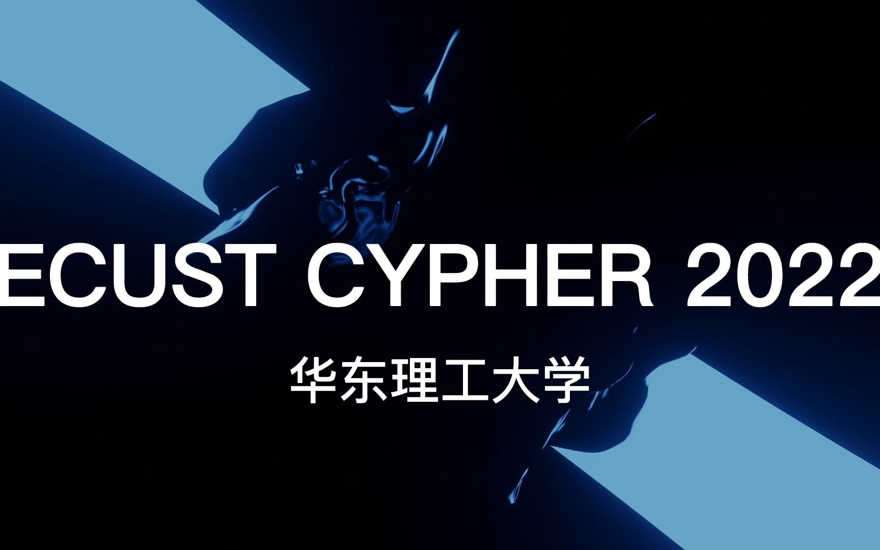 [图]【顶级高校CYPHER】华东理工大学 ECUST CYPHER 2022