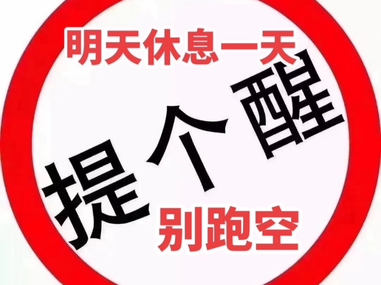 温馨提示明天休息一天