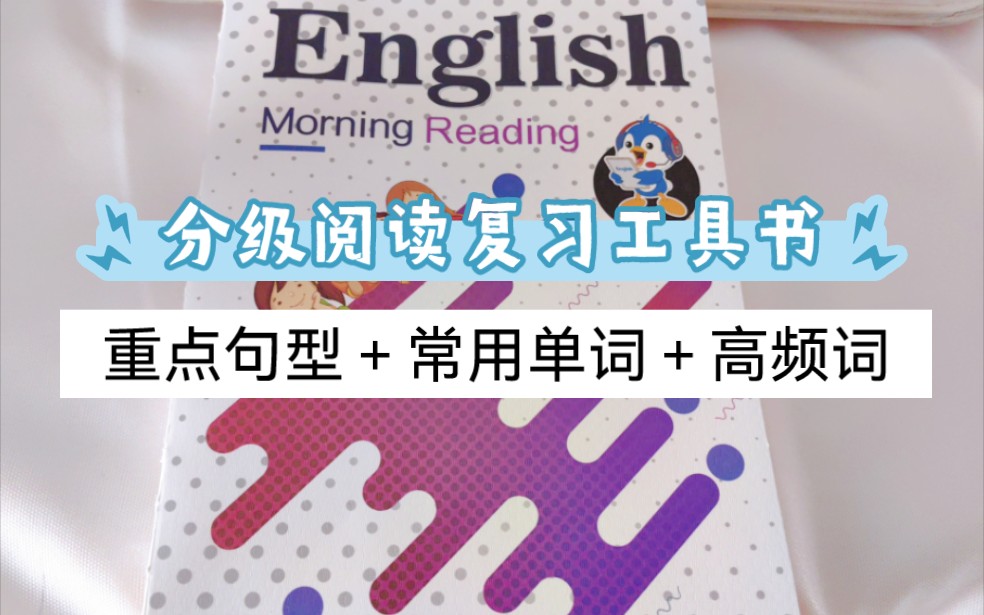 英语分级阶段的娃!人手一本备起来!每天读几页,见证娃的进步!超级适合有一定分级阅读的娃做复习指读!English morning reading哔哩哔哩bilibili