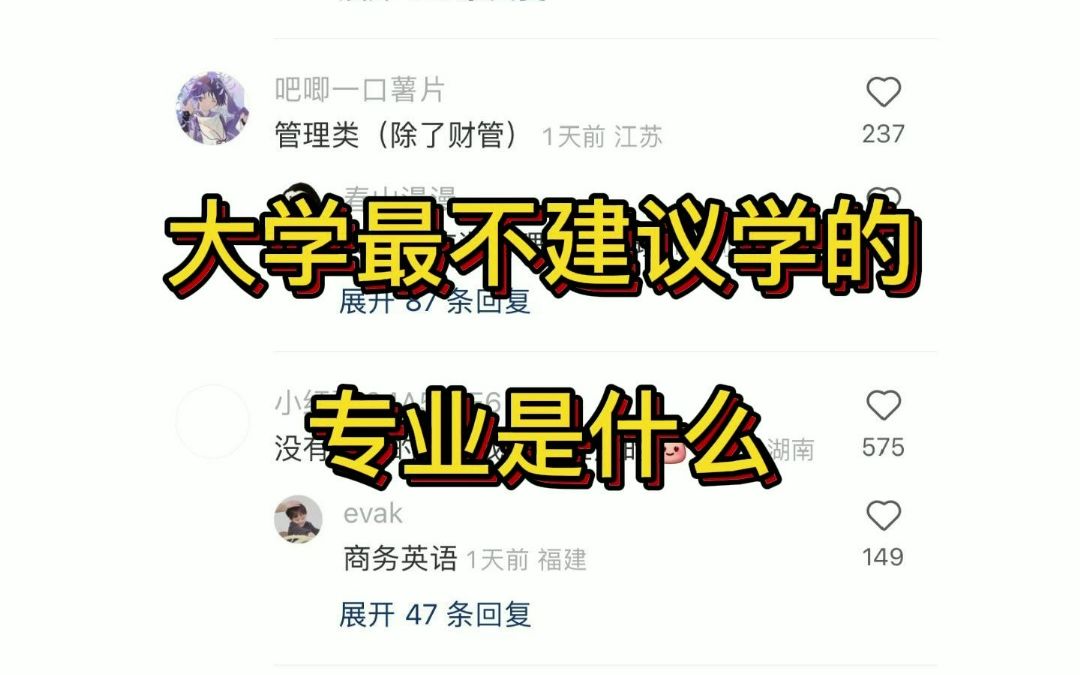 大学最不建议学的专业是什么哔哩哔哩bilibili