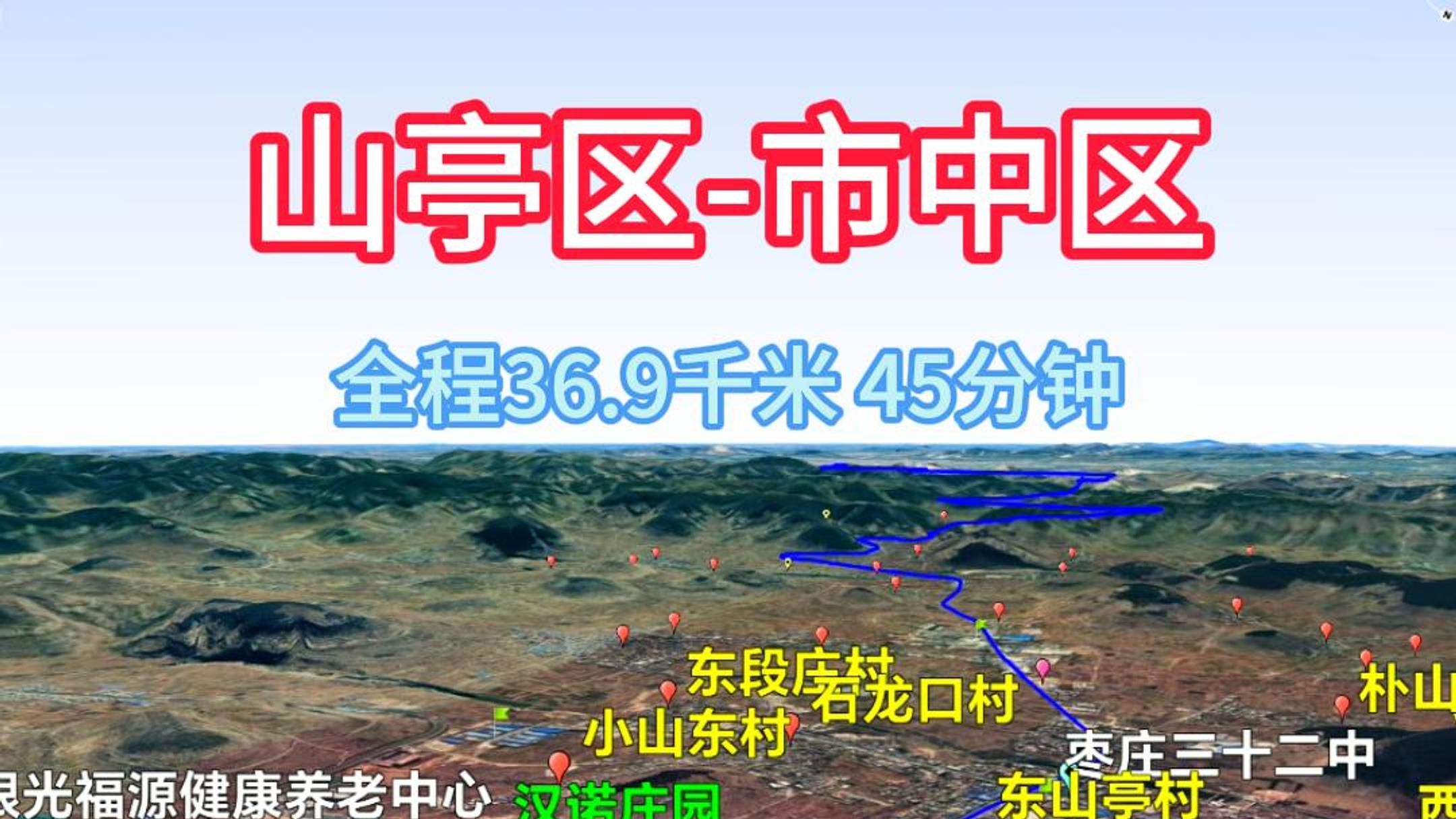 山亭区市中区,枣庄市,山东省,航拍,卫星地图,导航,旅游哔哩哔哩bilibili