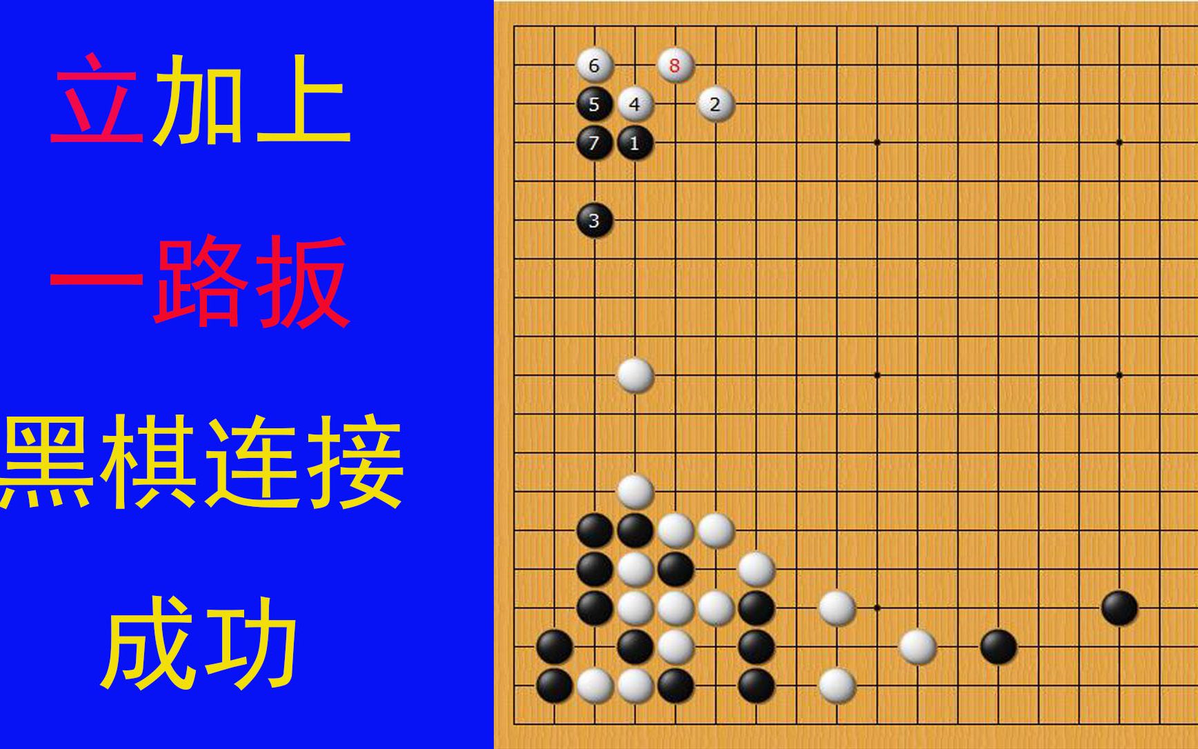 [图]黑棋立占据要点是正解，加上一路扳，两边的黑棋可以成功连接