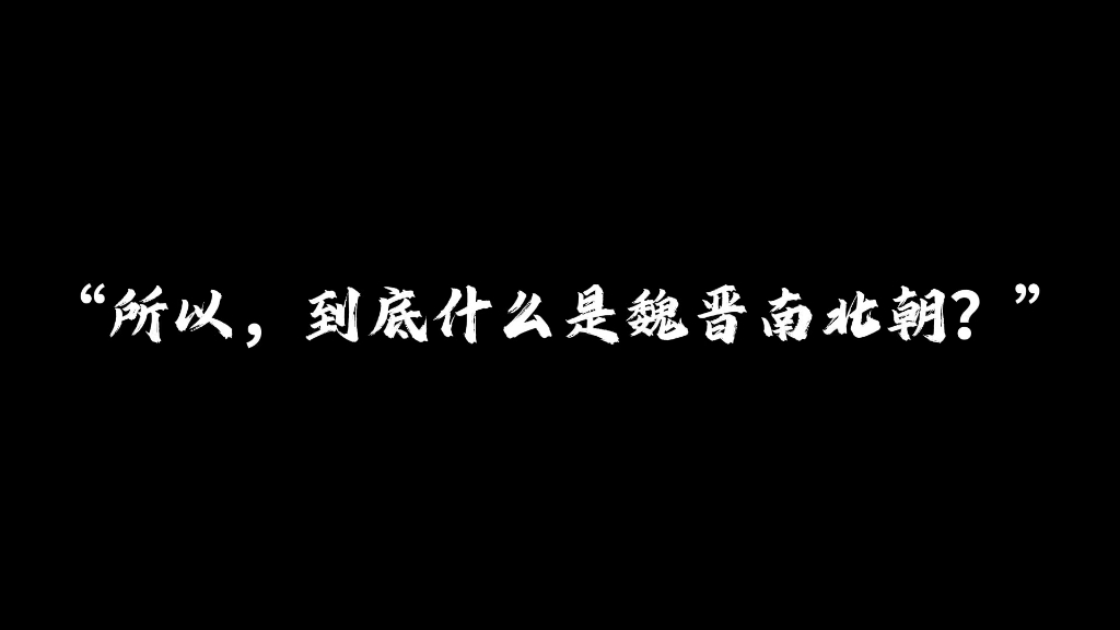 [图]所以，到底什么是魏晋南北朝？＃魏晋南北朝＃历史＃历史故事