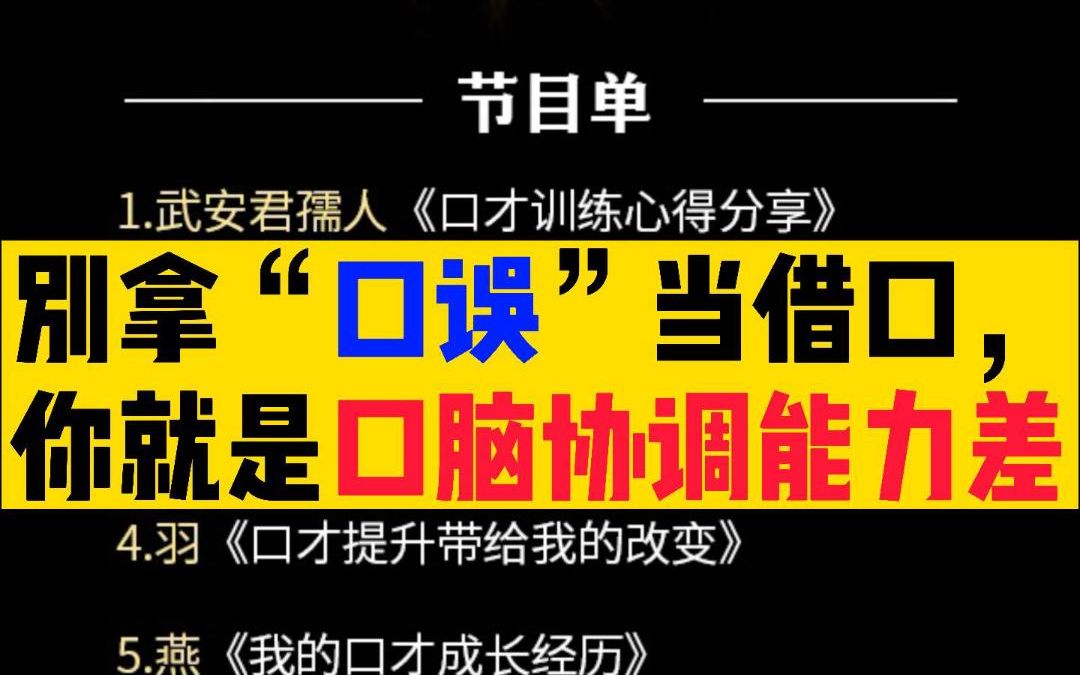 [图]别拿“口误”当借口，你只是口脑协调能力差