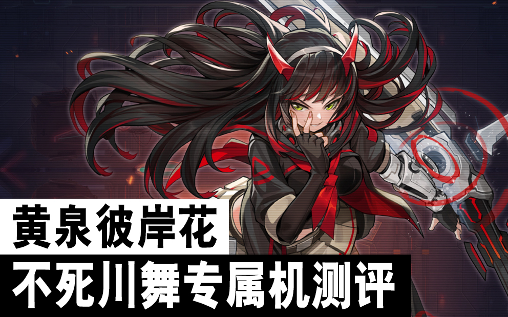 【重装战姬】黄泉彼岸花,不死川舞测评!